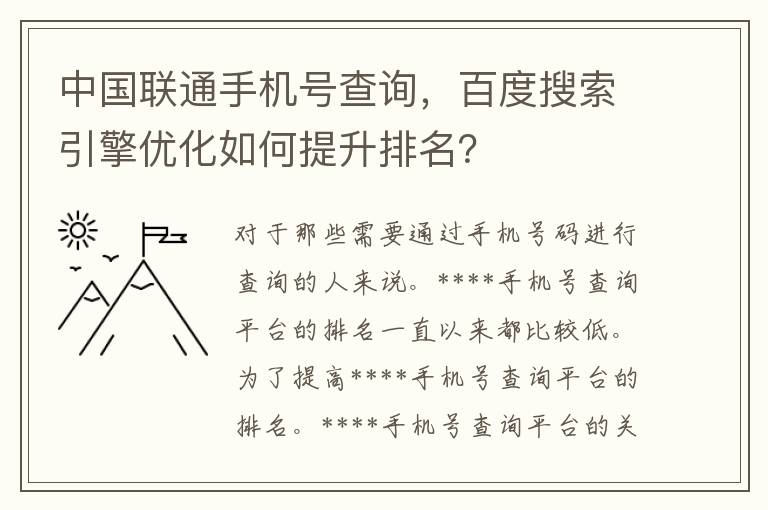 中国联通手机号查询，百度搜索引擎优化如何提升排名？