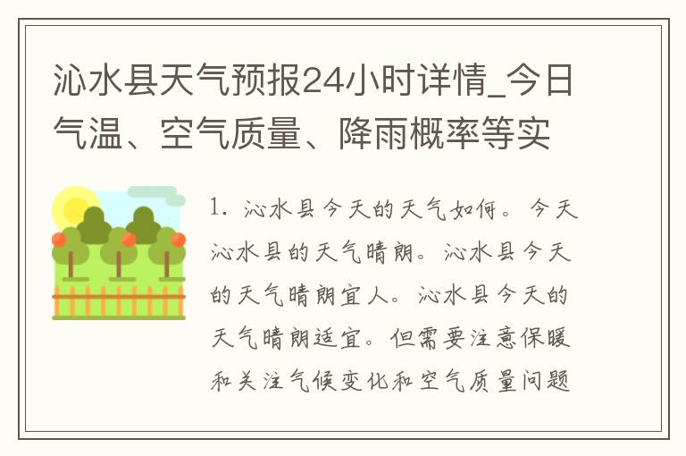 沁水县天气预报24小时详情_今日气温、空气质量、降雨概率等实时更新