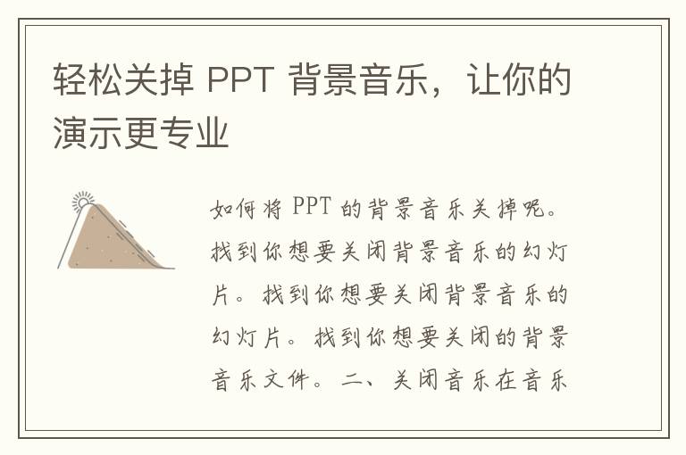 轻松关掉 PPT 背景音乐，让你的演示更专业