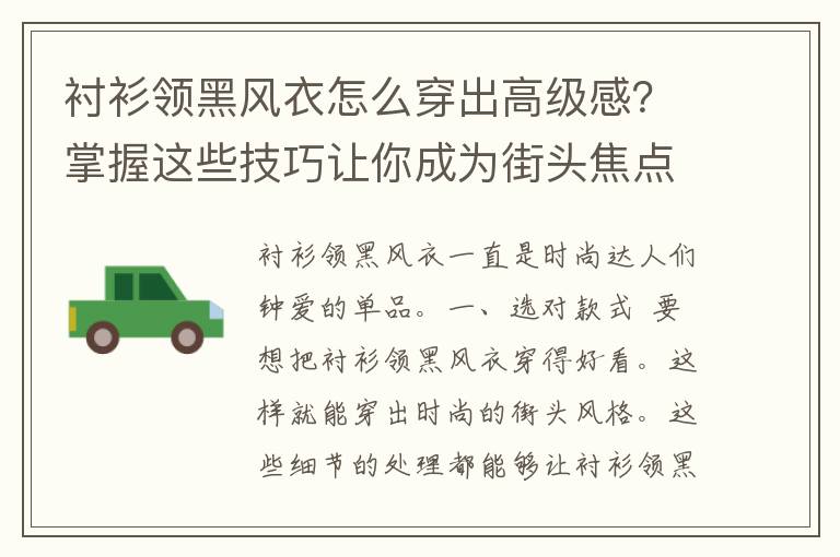 衬衫领黑风衣怎么穿出高级感？掌握这些技巧让你成为街头焦点！