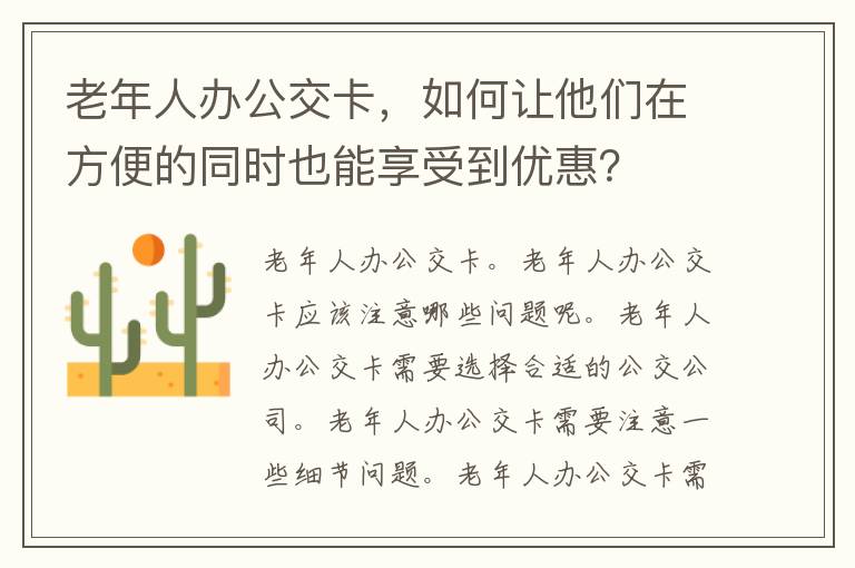 老年人办公交卡，如何让他们在方便的同时也能享受到优惠？