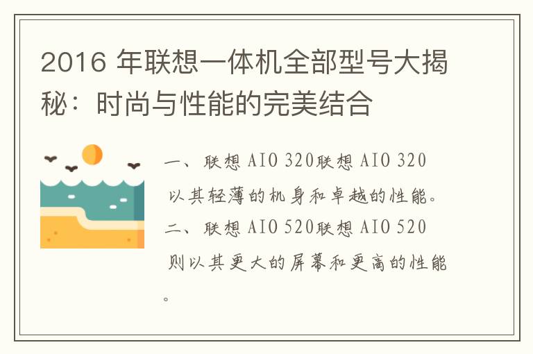 2016 年联想一体机全部型号大揭秘：时尚与性能的完美结合