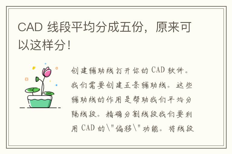 CAD 线段平均分成五份，原来可以这样分！