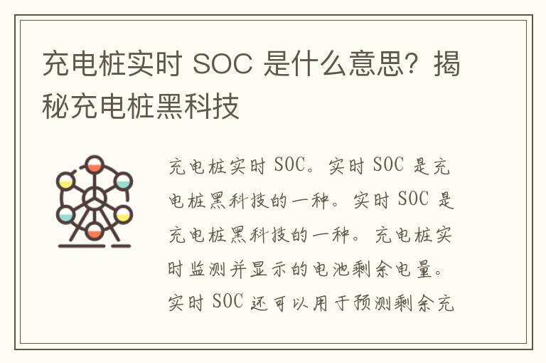 充电桩实时 SOC 是什么意思？揭秘充电桩黑科技