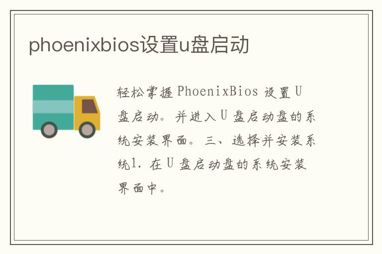 phoenixbios设置u盘启动