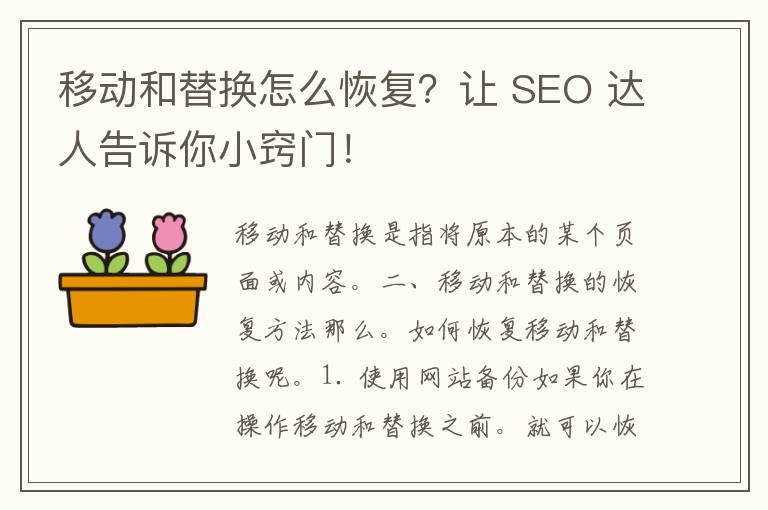 移动和替换怎么恢复？让 SEO 达人告诉你小窍门！