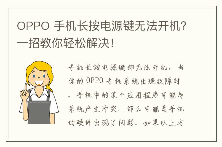 OPPO 手机长按电源键无法开机？一招教你轻松解决！