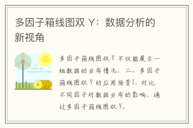 多因子箱线图双 Y：数据分析的新视角