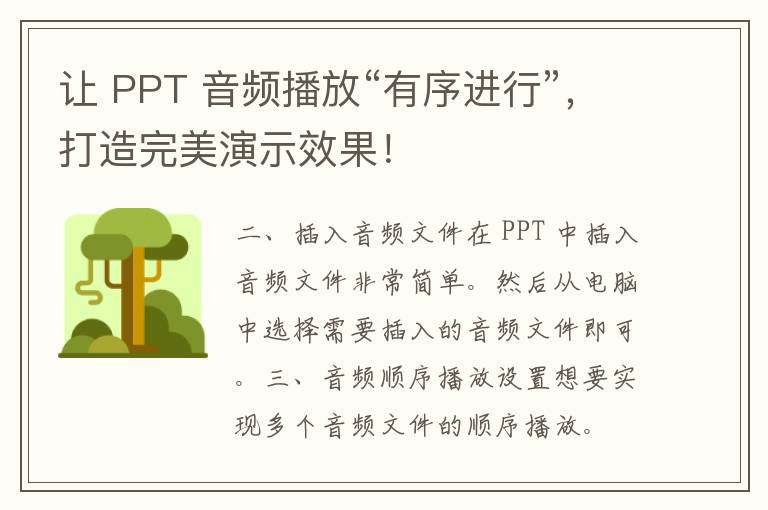 让 PPT 音频播放“有序进行”，打造完美演示效果！