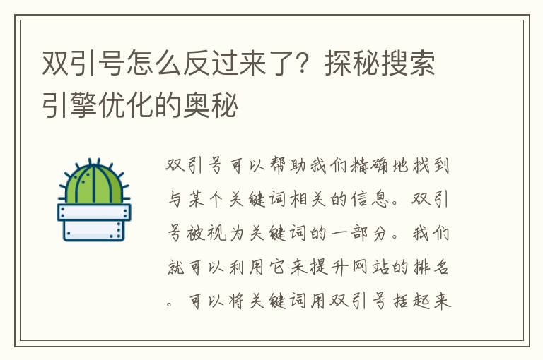 双引号怎么反过来了？探秘搜索引擎优化的奥秘