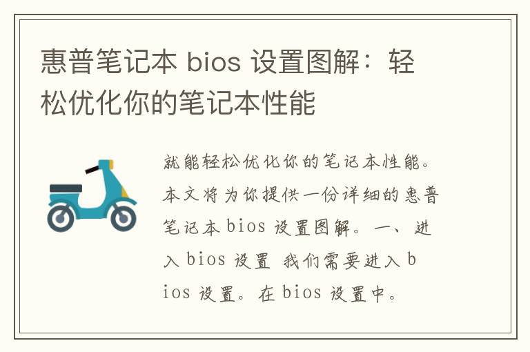 惠普笔记本 bios 设置图解：轻松优化你的笔记本性能