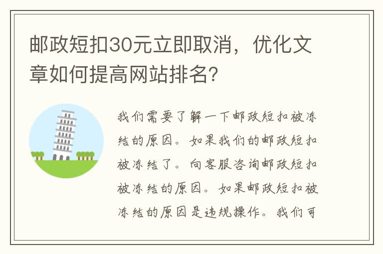 邮政短扣30元立即取消，优化文章如何提高网站排名？