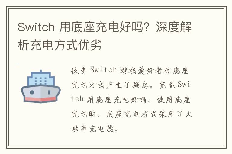 Switch 用底座充电好吗？深度解析充电方式优劣