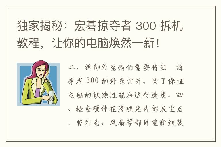 独家揭秘：宏碁掠夺者 300 拆机教程，让你的电脑焕然一新！