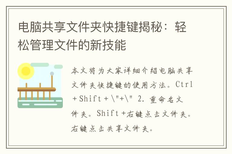 电脑共享文件夹快捷键揭秘：轻松管理文件的新技能