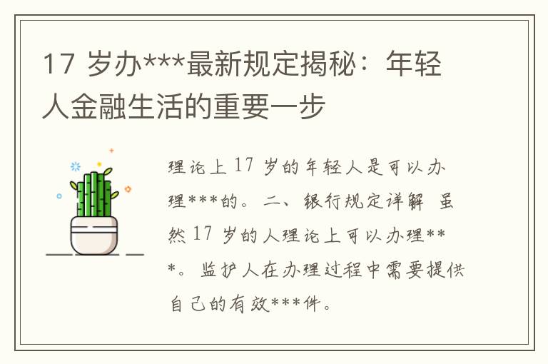 17 岁办***最新规定揭秘：年轻人金融生活的重要一步