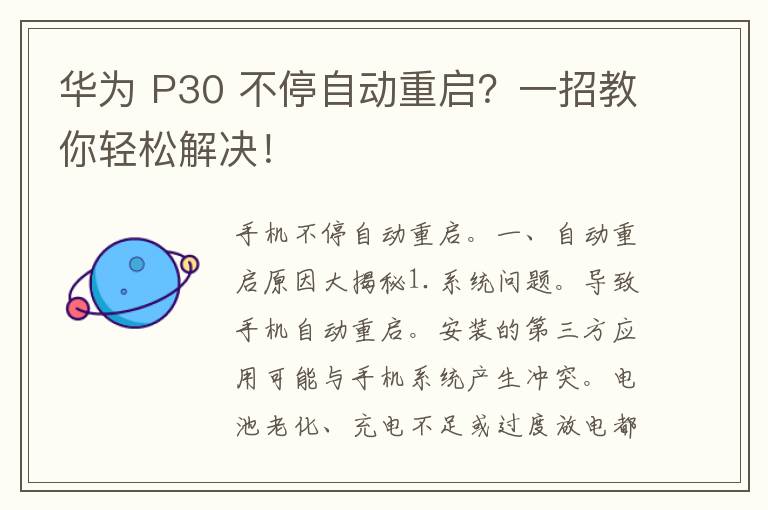 华为 P30 不停自动重启？一招教你轻松解决！