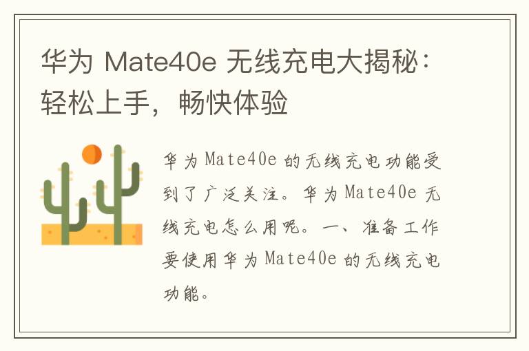 华为 Mate40e 无线充电大揭秘：轻松上手，畅快体验