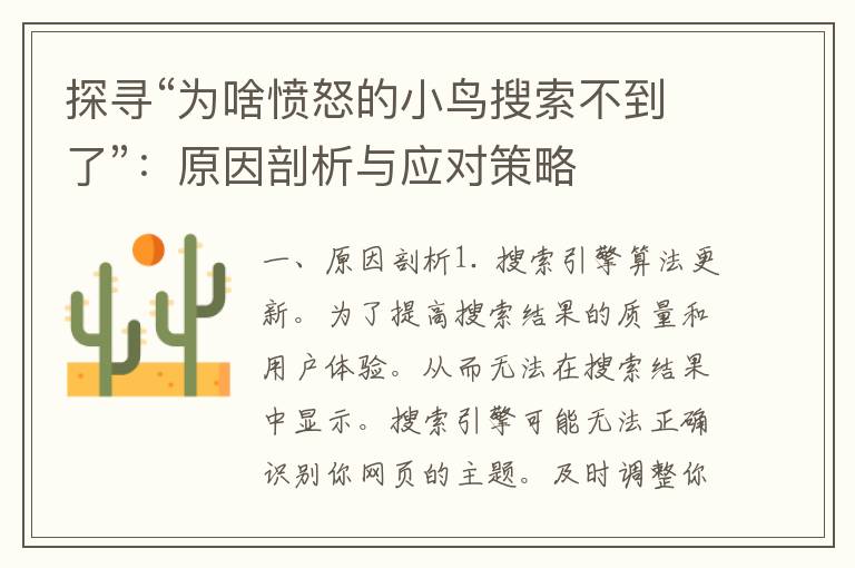 探寻“为啥愤怒的小鸟搜索不到了”：原因剖析与应对策略