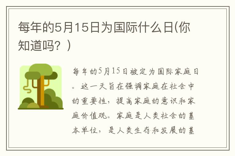 每年的5月15日为国际什么日(你知道吗？)