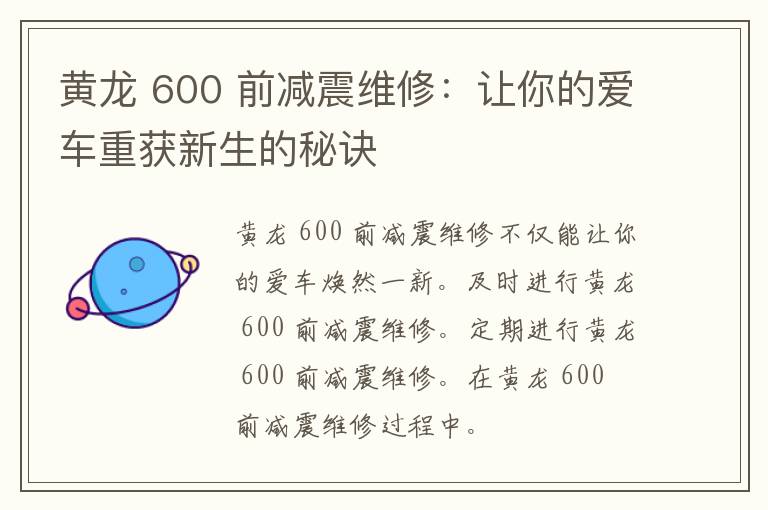 黄龙 600 前减震维修：让你的爱车重获新生的秘诀