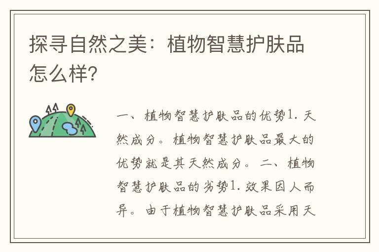 探寻自然之美：植物智慧护肤品怎么样？