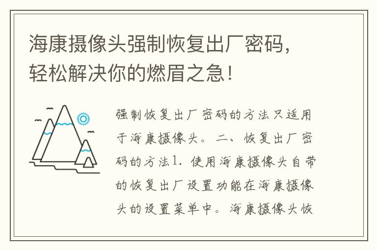 海康摄像头强制恢复出厂密码，轻松解决你的燃眉之急！