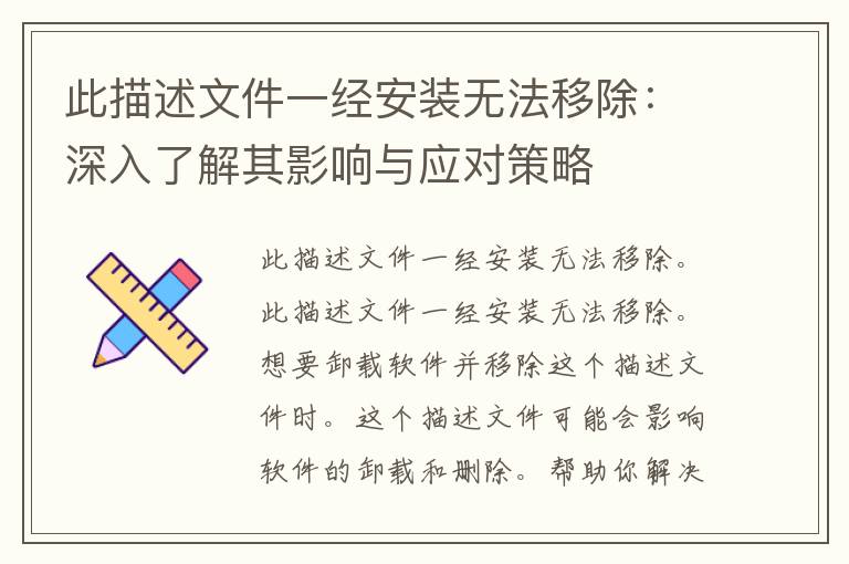 此描述文件一经安装无法移除：深入了解其影响与应对策略