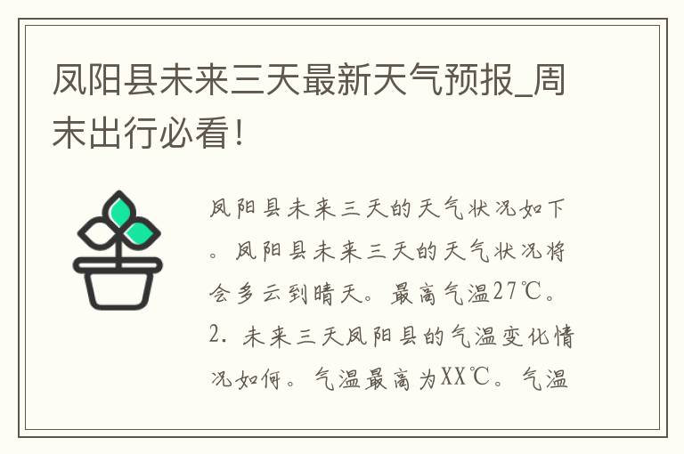 凤阳县未来三天最新天气预报_周末出行必看！