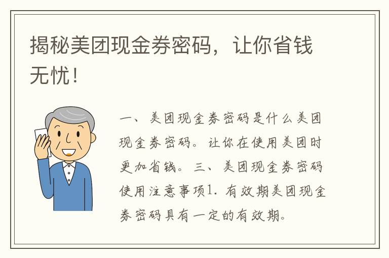 揭秘美团现金券密码，让你省钱无忧！