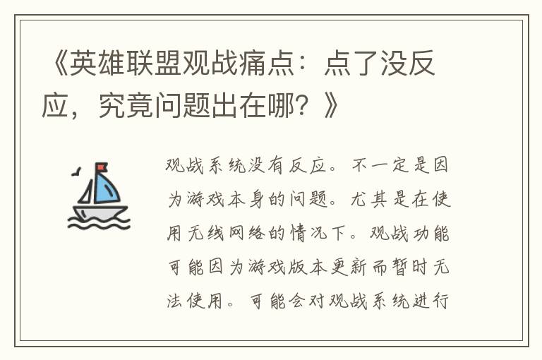 《英雄联盟观战痛点：点了没反应，究竟问题出在哪？》