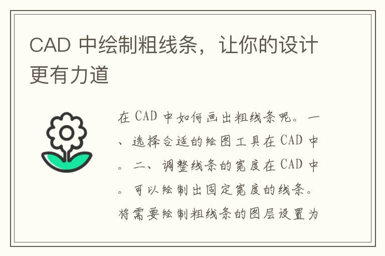 CAD 中绘制粗线条，让你的设计更有力道