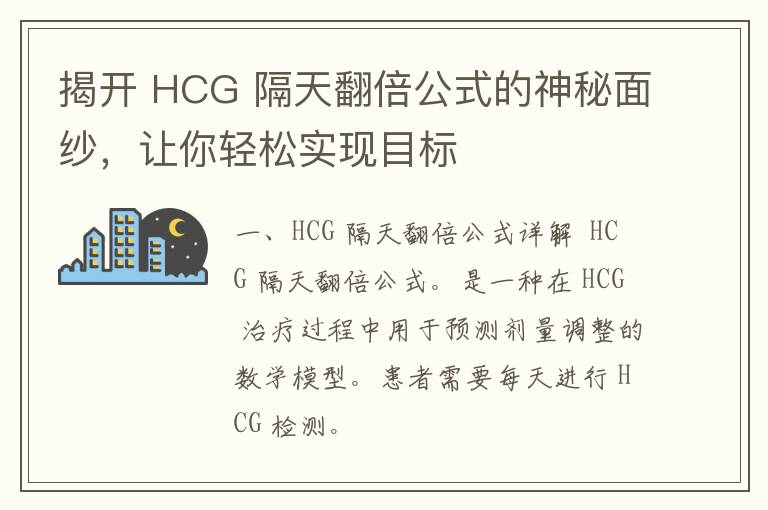 揭开 HCG 隔天翻倍公式的神秘面纱，让你轻松实现目标