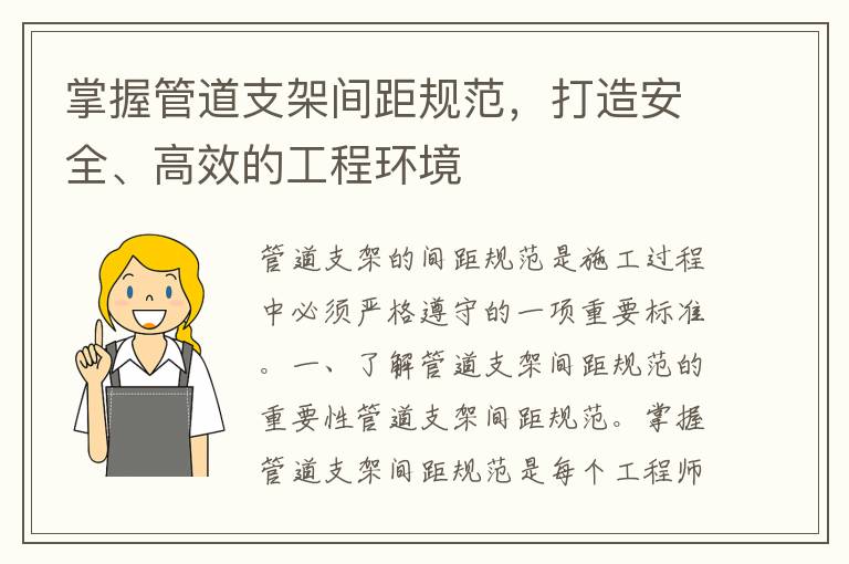 掌握管道支架间距规范，打造安全、高效的工程环境