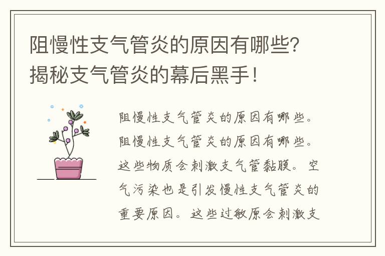 阻慢性支气管炎的原因有哪些？揭秘支气管炎的幕后黑手！