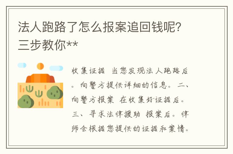 法人跑路了怎么报案追回钱呢？三步教你**