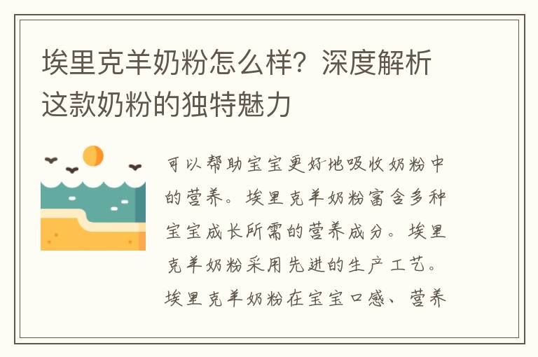 埃里克羊奶粉怎么样？深度解析这款奶粉的独特魅力