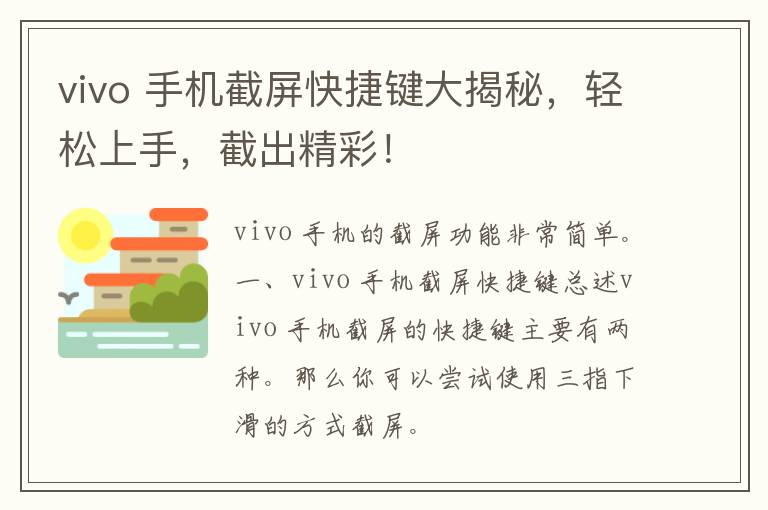 vivo 手机截屏快捷键大揭秘，轻松上手，截出精彩！