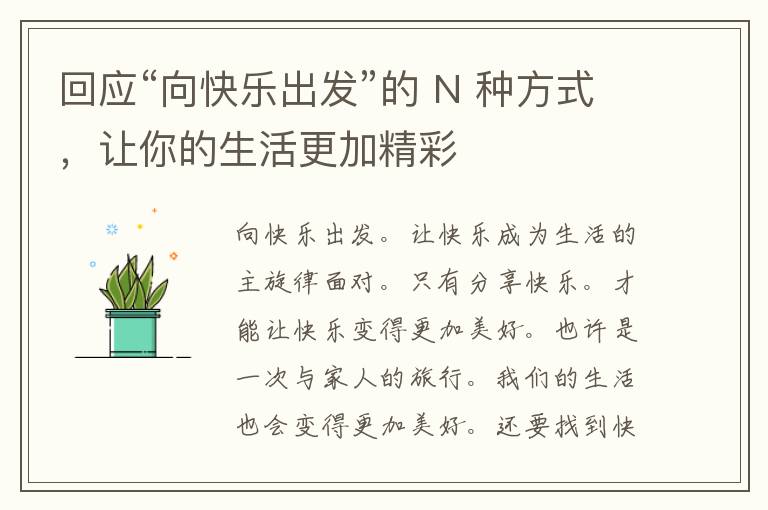 回应“向快乐出发”的 N 种方式，让你的生活更加精彩