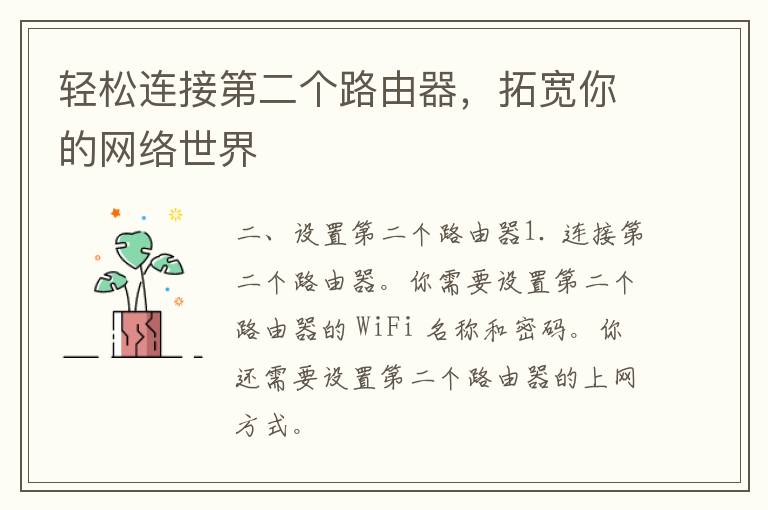 轻松连接第二个路由器，拓宽你的网络世界