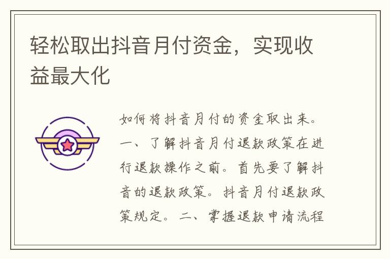 轻松取出抖音月付资金，实现收益最大化