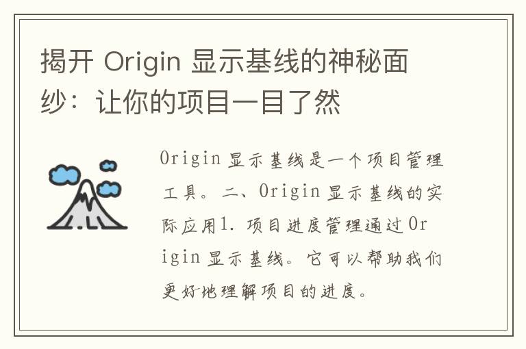 揭开 Origin 显示基线的神秘面纱：让你的项目一目了然