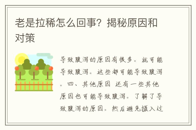 老是拉稀怎么回事？揭秘原因和对策