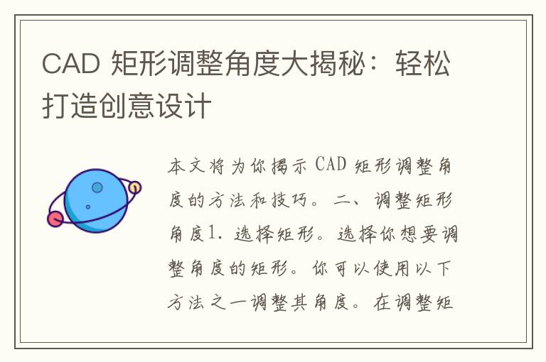 CAD 矩形调整角度大揭秘：轻松打造创意设计