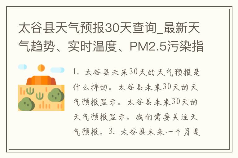 太谷县天气预报30天查询_最新天气趋势、实时温度、PM2.5污染指数等详细信息