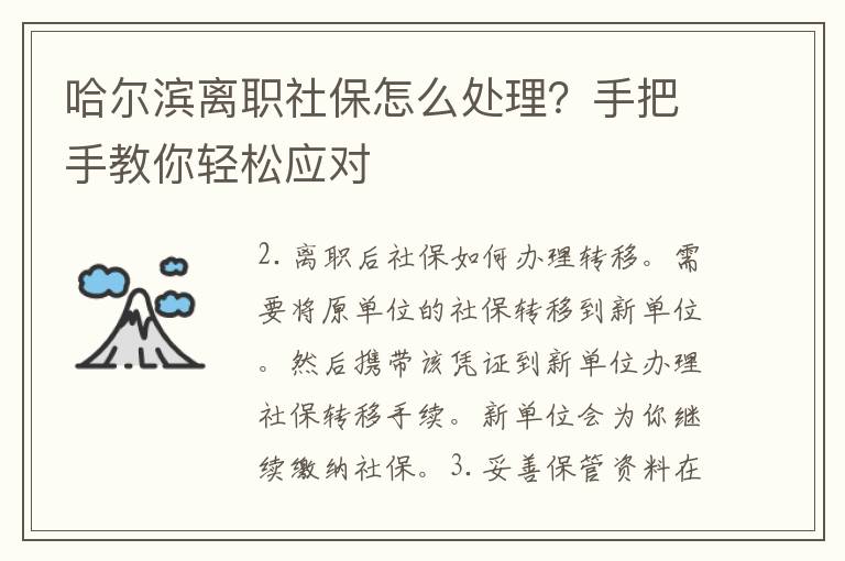 哈尔滨离职社保怎么处理？手把手教你轻松应对