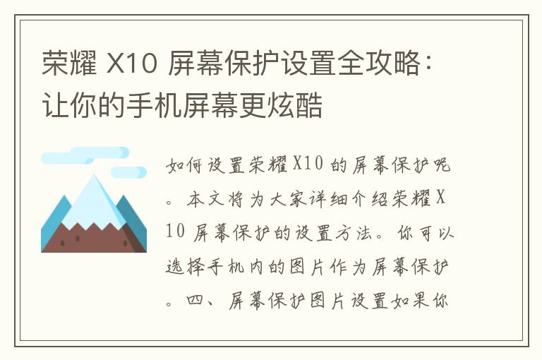 荣耀 X10 屏幕保护设置全攻略：让你的手机屏幕更炫酷