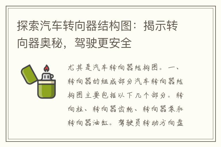 探索汽车转向器结构图：揭示转向器奥秘，驾驶更安全