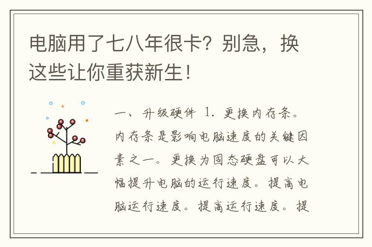 电脑用了七八年很卡？别急，换这些让你重获新生！