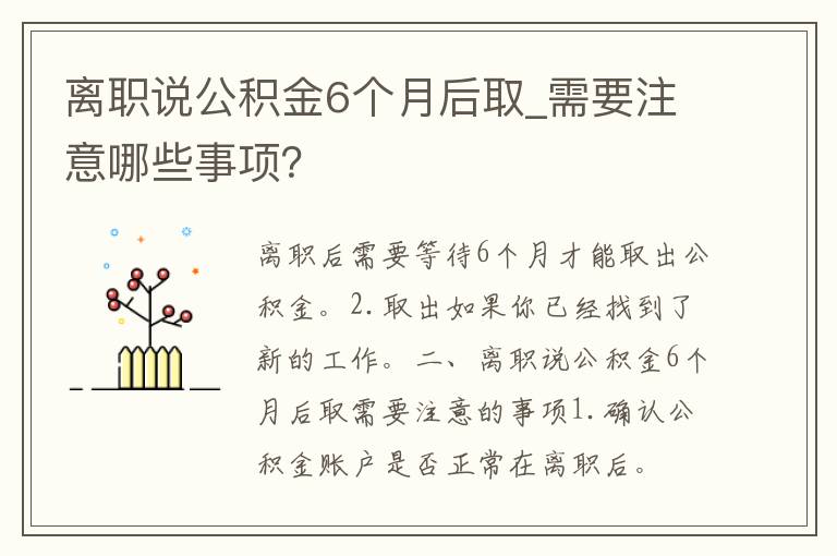 离职说公积金6个月后取_需要注意哪些事项？